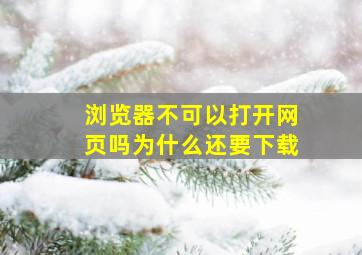 浏览器不可以打开网页吗为什么还要下载