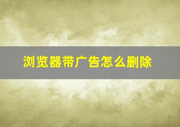 浏览器带广告怎么删除