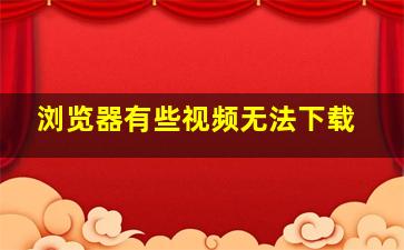 浏览器有些视频无法下载