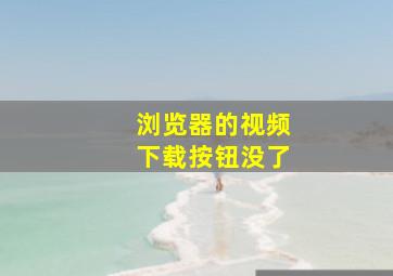 浏览器的视频下载按钮没了