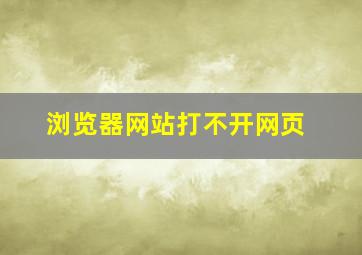 浏览器网站打不开网页