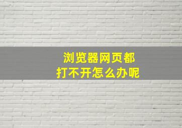 浏览器网页都打不开怎么办呢