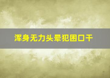 浑身无力头晕犯困口干