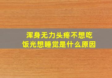 浑身无力头疼不想吃饭光想睡觉是什么原因