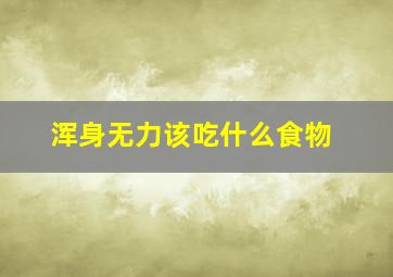 浑身无力该吃什么食物