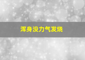 浑身没力气发烧