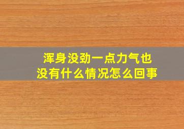 浑身没劲一点力气也没有什么情况怎么回事