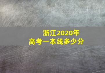 浙江2020年高考一本线多少分