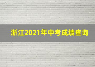 浙江2021年中考成绩查询