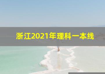 浙江2021年理科一本线