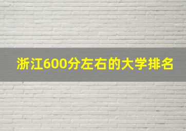 浙江600分左右的大学排名