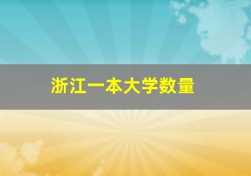 浙江一本大学数量