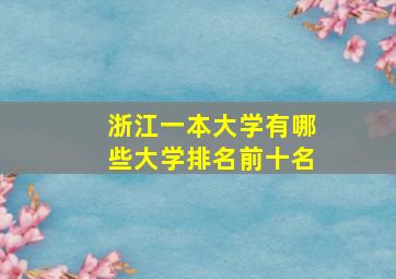 浙江一本大学有哪些大学排名前十名