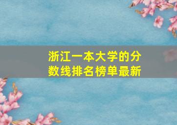 浙江一本大学的分数线排名榜单最新