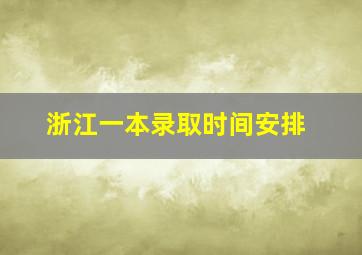 浙江一本录取时间安排