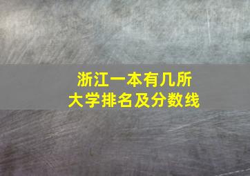 浙江一本有几所大学排名及分数线