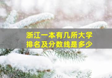 浙江一本有几所大学排名及分数线是多少