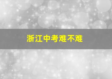 浙江中考难不难