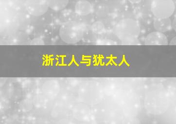 浙江人与犹太人