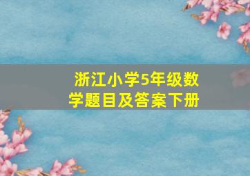 浙江小学5年级数学题目及答案下册