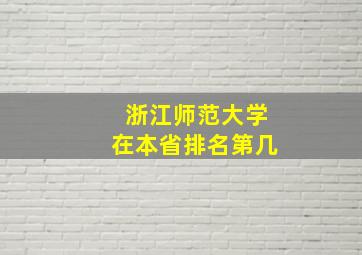 浙江师范大学在本省排名第几