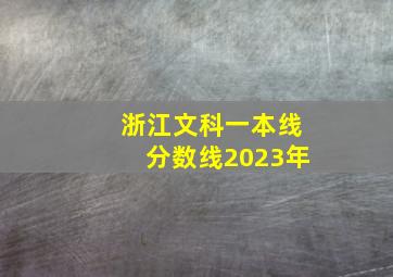 浙江文科一本线分数线2023年