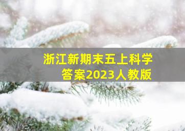 浙江新期末五上科学答案2023人教版