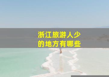 浙江旅游人少的地方有哪些