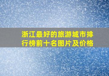 浙江最好的旅游城市排行榜前十名图片及价格