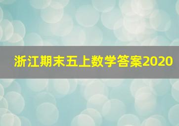 浙江期末五上数学答案2020