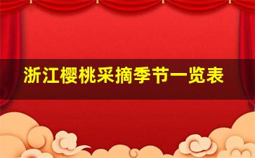 浙江樱桃采摘季节一览表