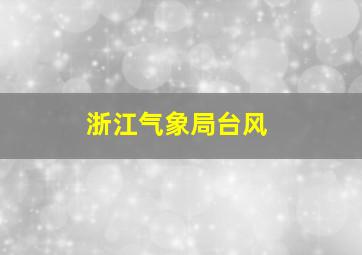 浙江气象局台风