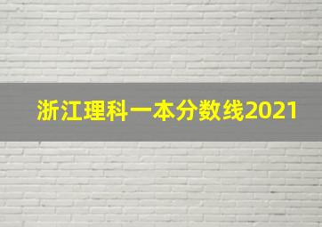 浙江理科一本分数线2021