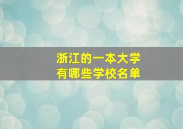 浙江的一本大学有哪些学校名单