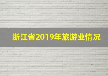 浙江省2019年旅游业情况