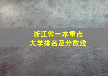 浙江省一本重点大学排名及分数线