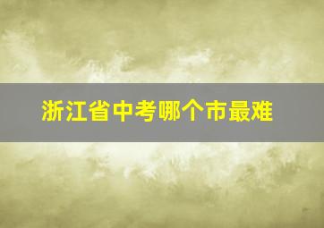 浙江省中考哪个市最难