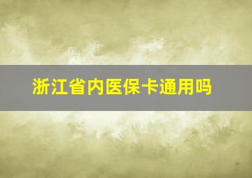 浙江省内医保卡通用吗