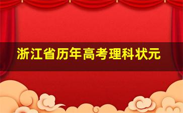 浙江省历年高考理科状元