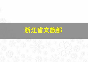 浙江省文旅部