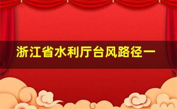 浙江省水利厅台风路径一