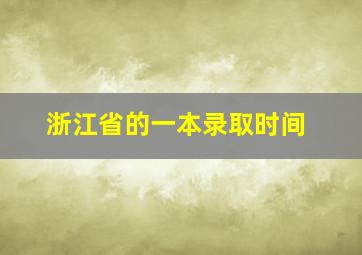 浙江省的一本录取时间