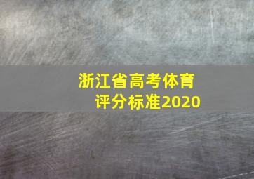 浙江省高考体育评分标准2020