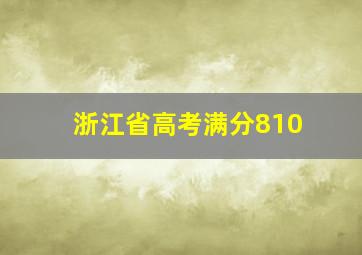 浙江省高考满分810