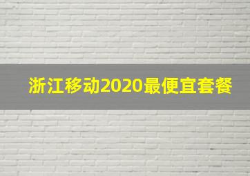 浙江移动2020最便宜套餐