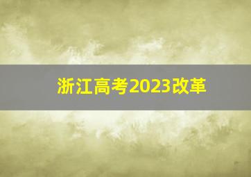 浙江高考2023改革