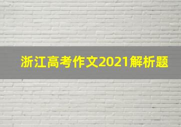 浙江高考作文2021解析题