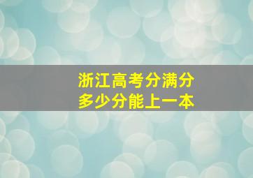 浙江高考分满分多少分能上一本