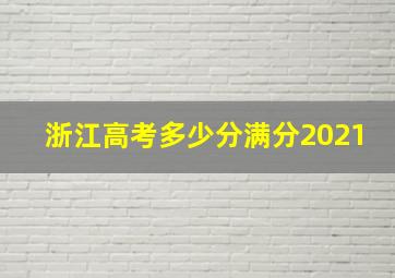 浙江高考多少分满分2021