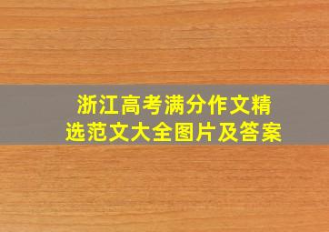 浙江高考满分作文精选范文大全图片及答案